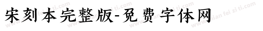宋刻本完整版字体转换