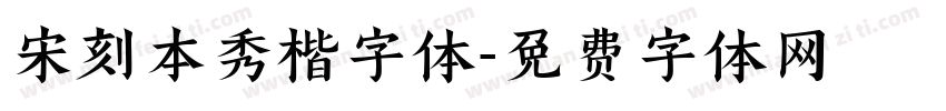 宋刻本秀楷字体字体转换