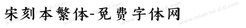 宋刻本繁体字体转换