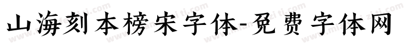 山海刻本榜宋字体字体转换