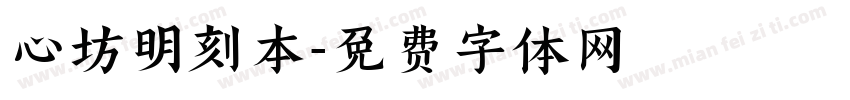 心坊明刻本字体转换