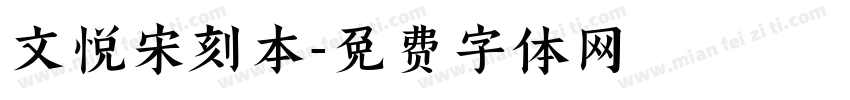 文悦宋刻本字体转换