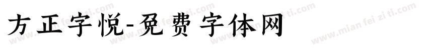 方正字悦字体转换