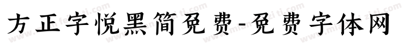 方正字悦黑简免费字体转换