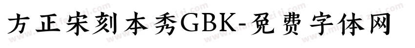 方正宋刻本秀GBK字体转换
