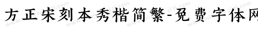方正宋刻本秀楷简繁字体转换