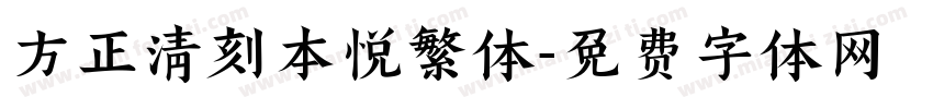 方正清刻本悦繁体字体转换