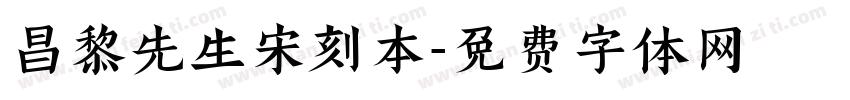 昌黎先生宋刻本字体转换