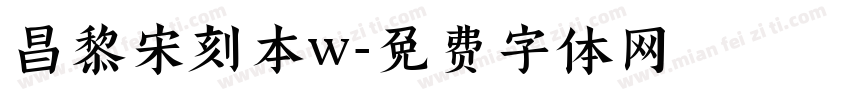 昌黎宋刻本w字体转换