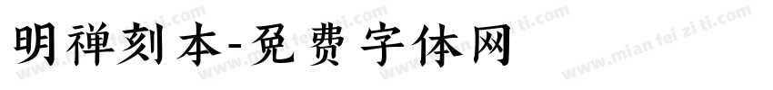 明禅刻本字体转换