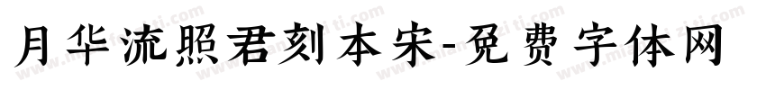 月华流照君刻本宋字体转换