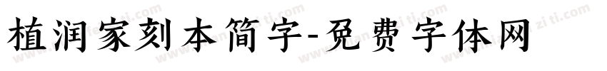 植润家刻本简字字体转换