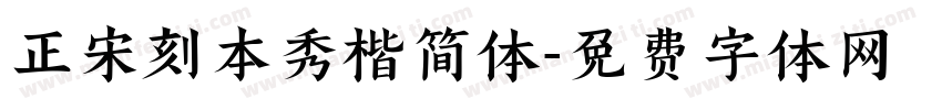 正宋刻本秀楷简体字体转换
