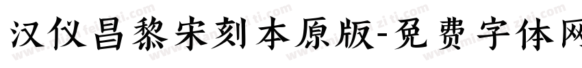 汉仪昌黎宋刻本原版字体转换