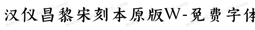 汉仪昌黎宋刻本原版W字体转换