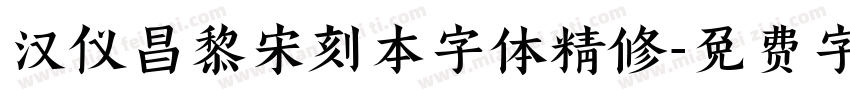 汉仪昌黎宋刻本字体精修字体转换