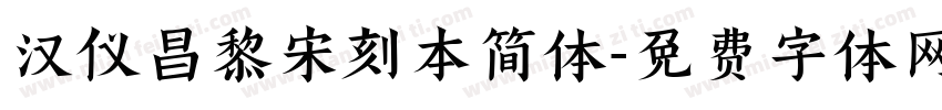 汉仪昌黎宋刻本简体字体转换