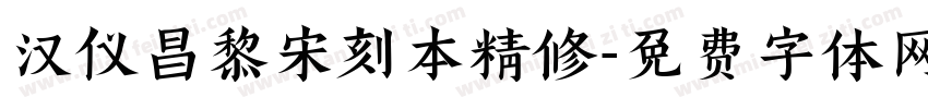 汉仪昌黎宋刻本精修字体转换