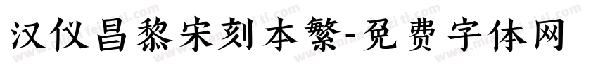 汉仪昌黎宋刻本繁字体转换