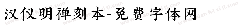 汉仪明禅刻本字体转换