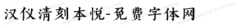 汉仪清刻本悦字体转换