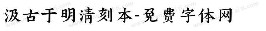 汲古于明清刻本字体转换