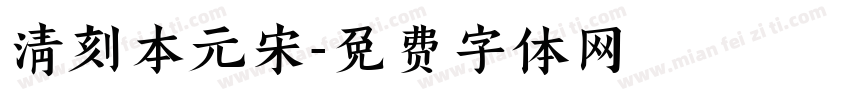 清刻本元宋字体转换