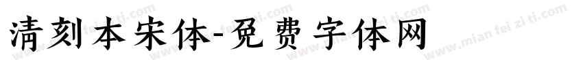 清刻本宋体字体转换