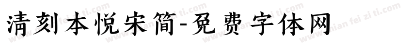 清刻本悦宋简字体转换