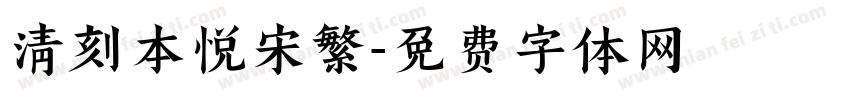 清刻本悦宋繁字体转换