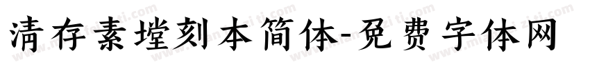 清存素堂刻本简体字体转换