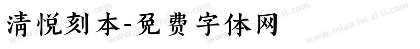 清悦刻本字体转换