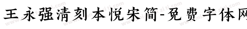 王永强清刻本悦宋简字体转换