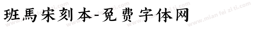 班馬宋刻本字体转换