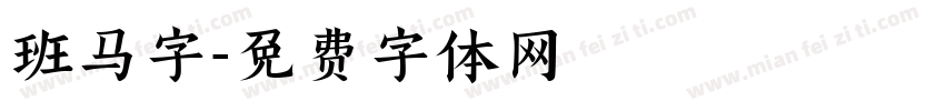 班马字字体转换