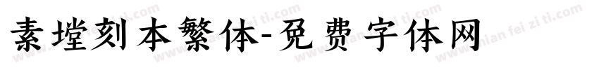 素堂刻本繁体字体转换