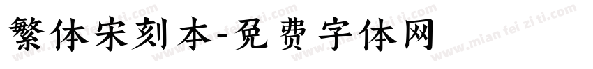 繁体宋刻本字体转换