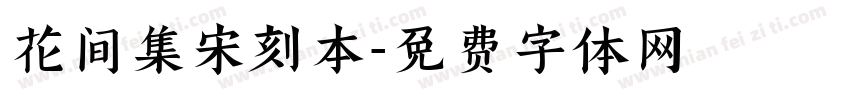 花间集宋刻本字体转换