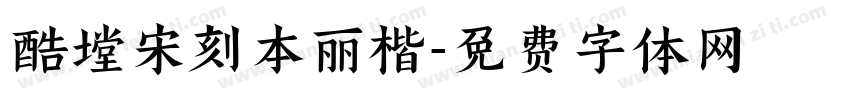 酷堂宋刻本丽楷字体转换