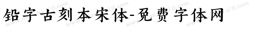 铅字古刻本宋体字体转换