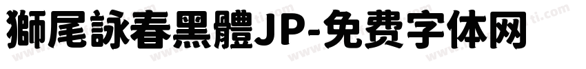 獅尾詠春黑體JP字体转换