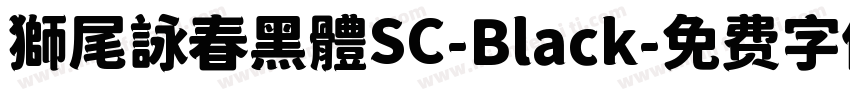 獅尾詠春黑體SC-Black字体转换
