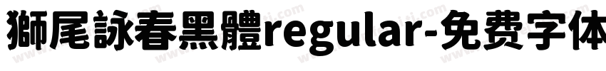 獅尾詠春黑體regular字体转换