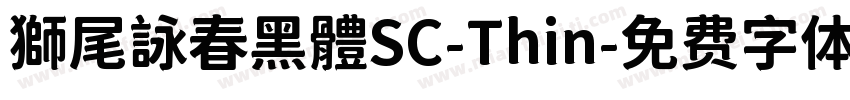獅尾詠春黑體SC-Thin字体转换