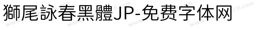 獅尾詠春黑體JP字体转换