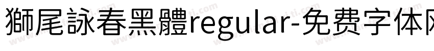 獅尾詠春黑體regular字体转换