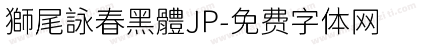 獅尾詠春黑體JP字体转换