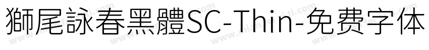 獅尾詠春黑體SC-Thin字体转换