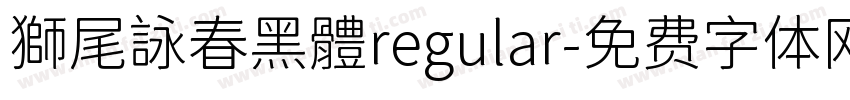 獅尾詠春黑體regular字体转换