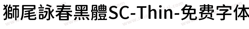 獅尾詠春黑體SC-Thin字体转换